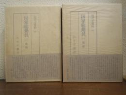 現代史資料43・44　国家総動員　１・２　２冊揃　（１．経済 ２．政治）