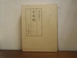 大本営