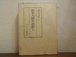 関東大震災と朝鮮人