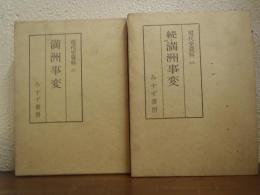 現代史資料 7・11　満州事変　正続２巻揃