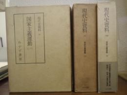 現代史資料　国家主義運動　全３巻揃い