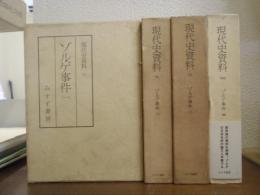 現代史資料１・２・３・２４巻　ゾルゲ事件1～４　全４冊揃 ＜現代史資料＞