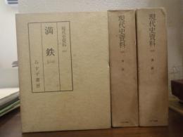 現代史資料３１～３３巻　満鉄１・２・３　全３巻揃