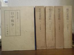 日中戦争１～５　全５巻揃
