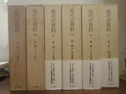 現代史資料25～30　朝鮮 全６巻揃（三一運動1、2/独立運動1、2/共産主義運動1、2　抗日パルチザン）
