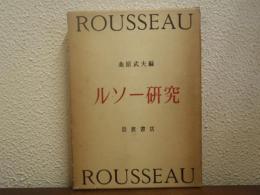 ルソー研究