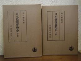 日本倫理思想史　上下巻揃い