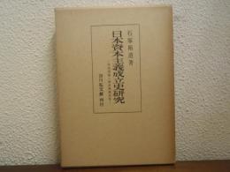 日本資本主義成立史研究 : 明治国家と殖産興業政策