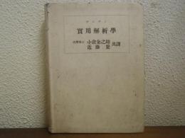 実用解析学