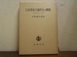 日本資本主義社会の機構 : 史的過程よりの究明