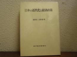日本の近代化と経済政策 : 明治工業化政策研究