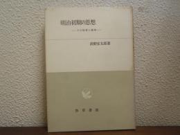 明治初期の思想 : その特性と限界