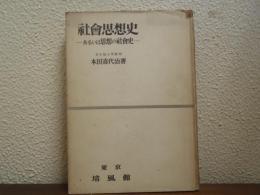 社会思想史 : あるいは思想の社会史