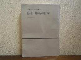 幕末・維新の日本