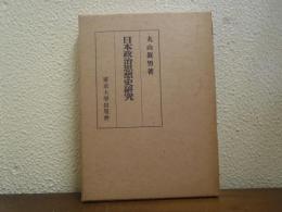 日本政治思想史研究