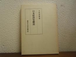 日本経済史概説