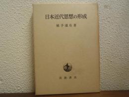 日本近代思想の形成