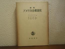 アメリカ合衆国史