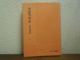 中国文学史
