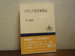 わたしの北京風物誌