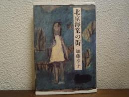 北京海棠の街