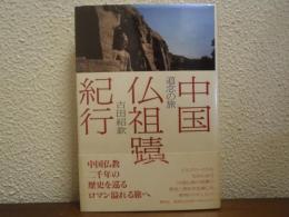 中国仏祖蹟紀行 : 道念の旅