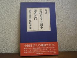 私はもう中国を語らない : 対話