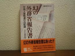 幻の外務省報告書 : 中国人強制連行の記録