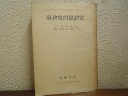 社会史的思想史