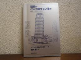建物はどうして建っているか : 構造-重力とのたたかい
