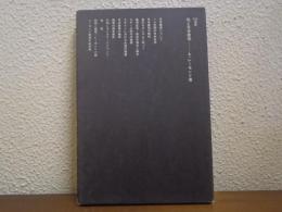 私と日本建築