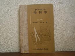 中等數學幾何學