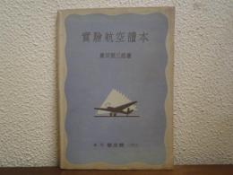 実験航空読本