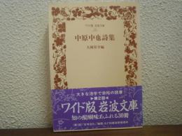 中原中也詩集