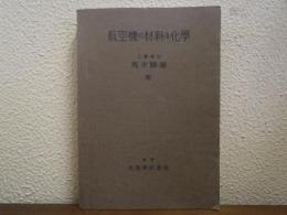 航空機の材料及化学