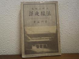 法縁夜話 : 高野山秘史