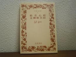 般若心経・金剛般若経