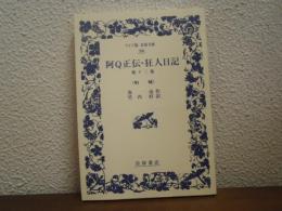 阿Q正伝・狂人日記