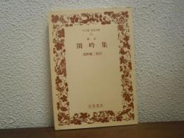 新訂閑吟集