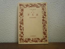 方丈記