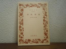 仰臥漫録