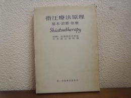 指圧療法原理 : 基本・診断・治療
