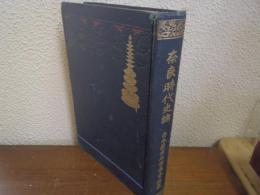 奈良時代史論