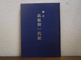 仏立　高祖御一代記
