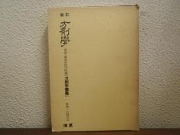 新訂　方剤学 : 原著・南京中医学院編「方剤学講義」