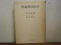 理論漢法医学