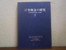 中西結合　腎概念の研究