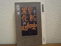 黒髪と化粧の昭和史