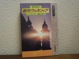 都市ヴェネツィア : 歴史紀行