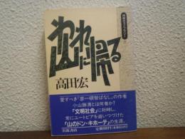 われ山に帰る